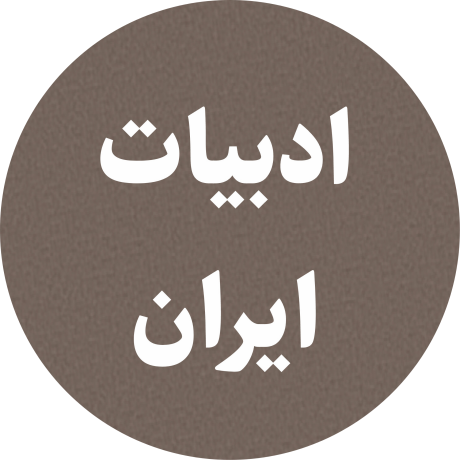 ادبیات ایران