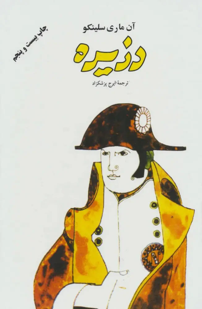دزیره (۲جلدی) - آن ماری سلینکو