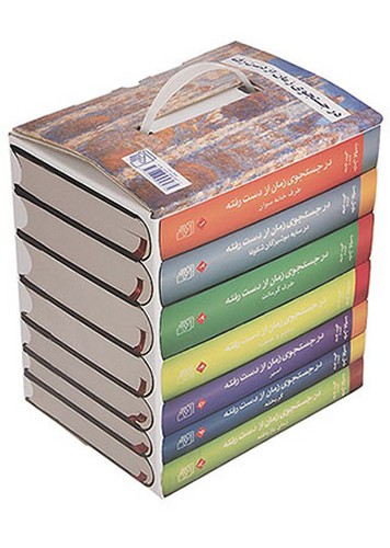 در جستجوی زمان از دست رفته (۷جلدی) -‌ مارسل پروست