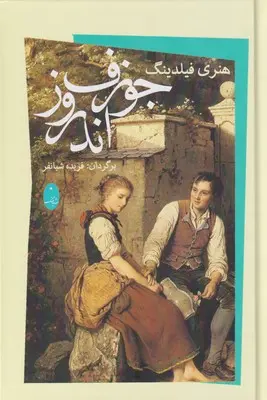 جوزف اندرو - هنری فیلدینگ