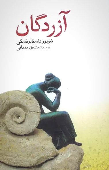آزردگان - فئودور داستایفسکی