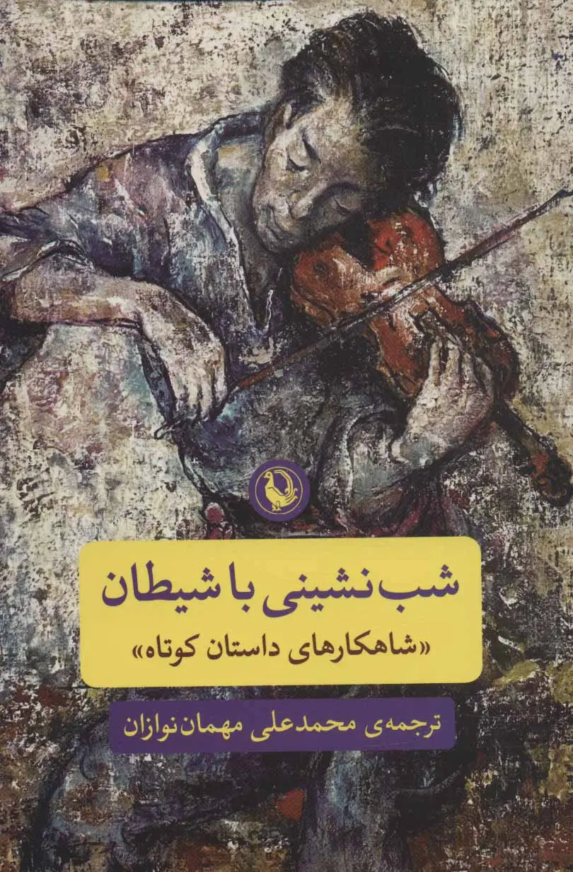 شب نشینی با شیطان - مجموعه نویسندگان