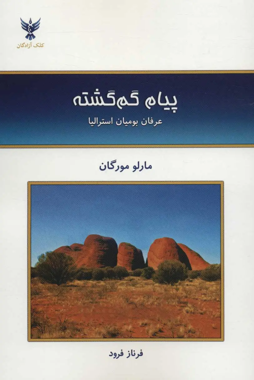پیام گمگشته - مارلو مورگان
