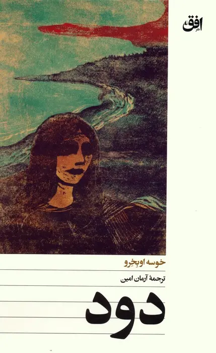 دود - خوسه اوبخرو