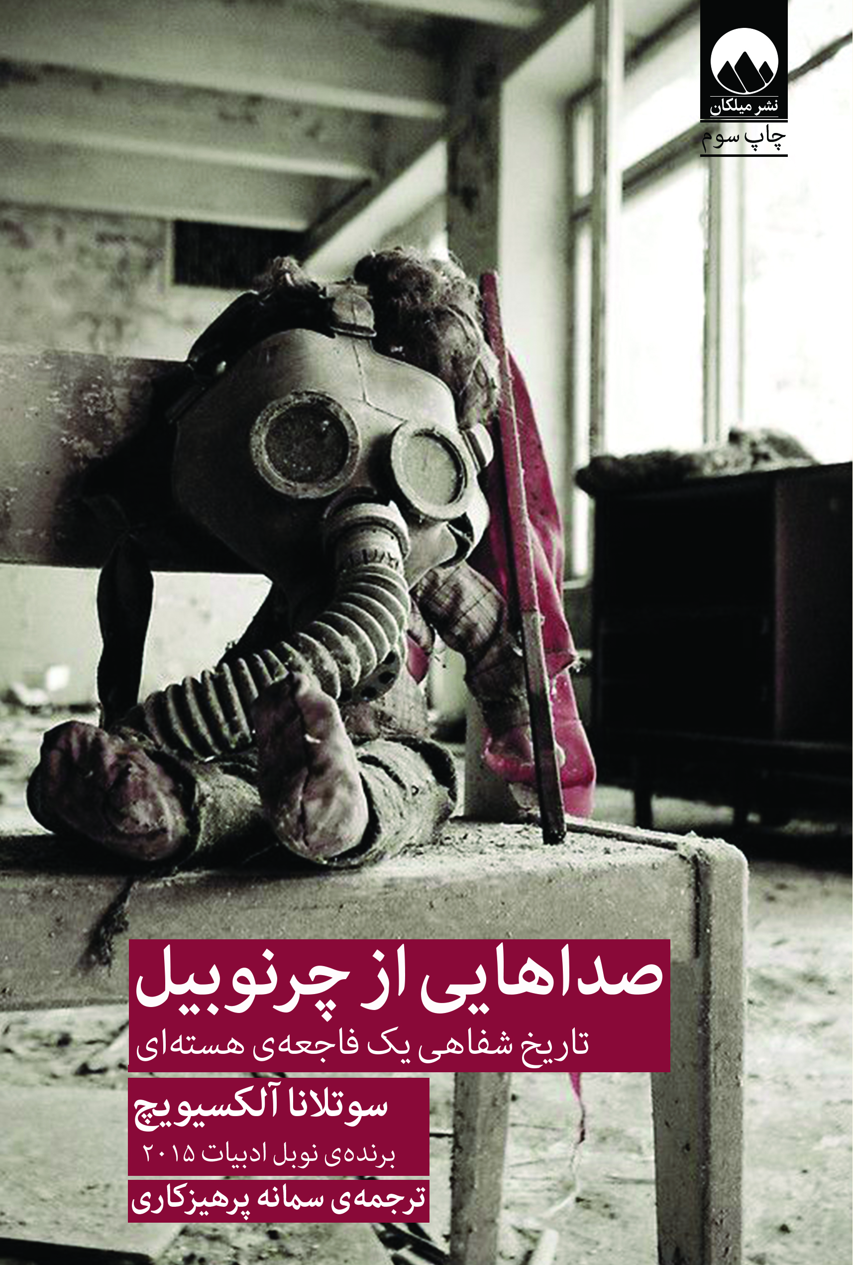 صدا هایی از چرنوبیل - سوتلانا الکسیویچ