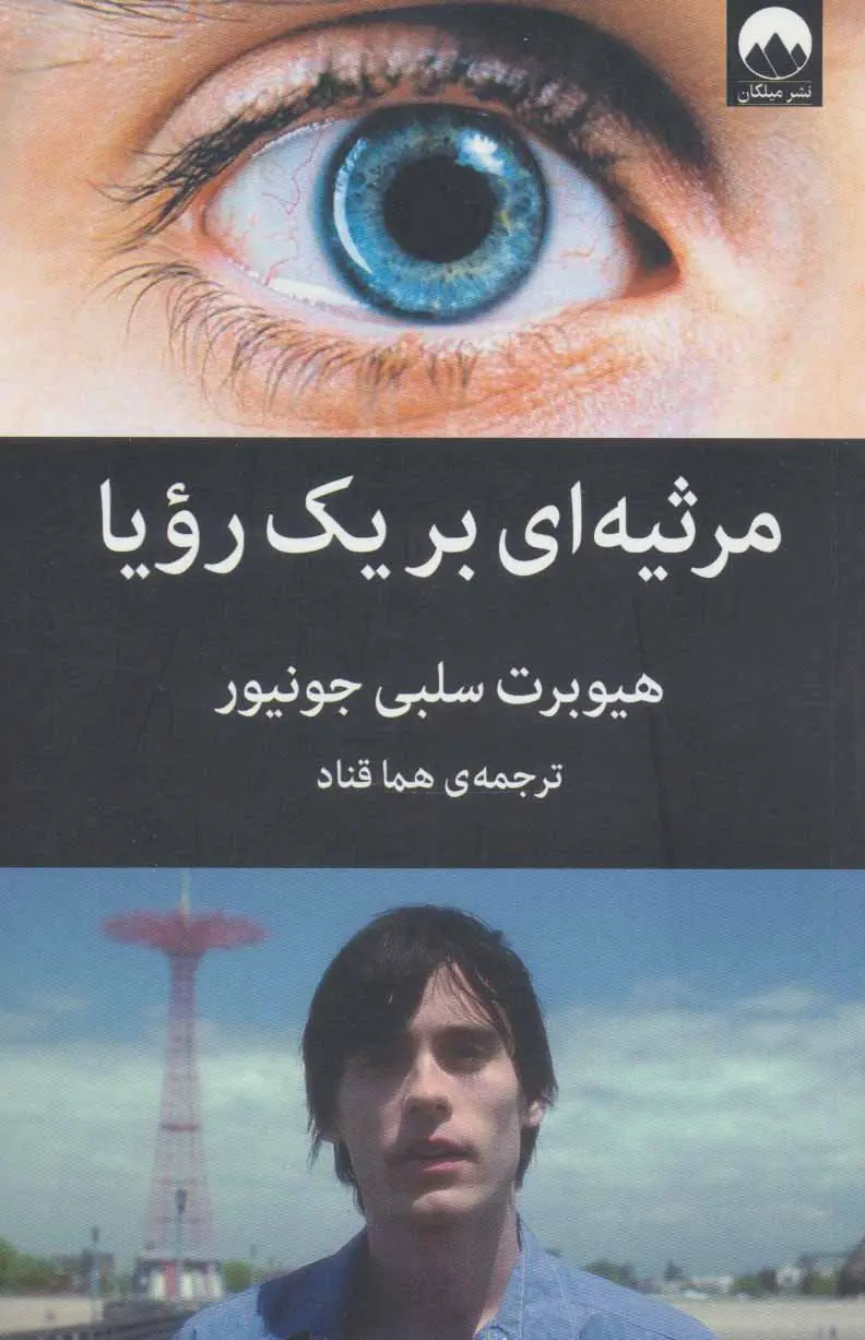 مرثیه ای برای یک رویا - هیوبرت سلبی جونیور