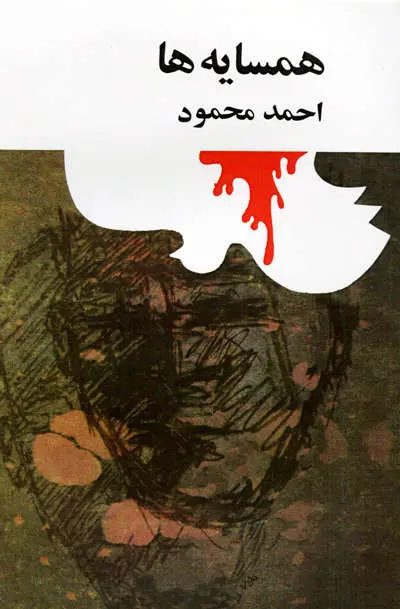 همسایه ها - احمد محمود