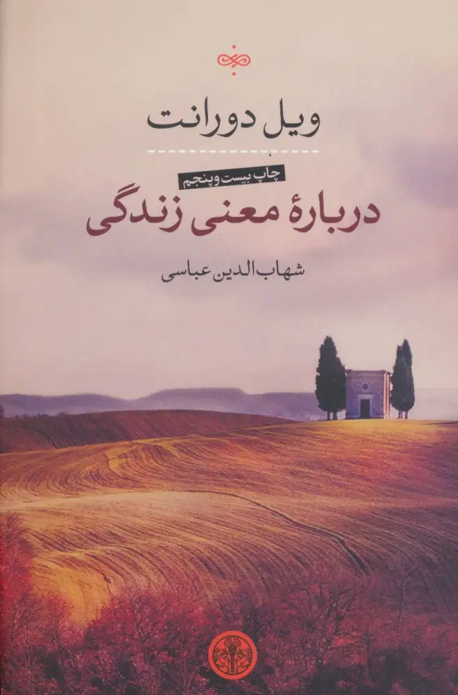 درباره معنی زندگی - ویل دورانت