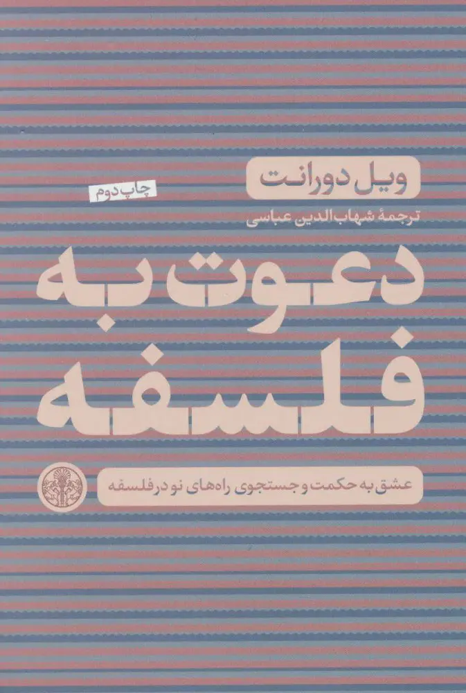دعوت به فلسفه - ویل دورانت