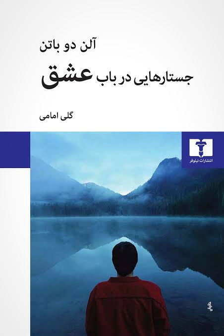 جستار هایی در باب عشق - آلن دو باتن