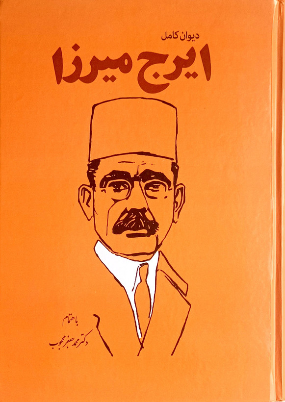 دیوان کامل ایرج میرزا (جلد سخت)