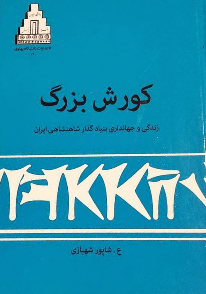 کوروش بزرگ (جلد سخت) - علیرضا شاپور شهبازی
