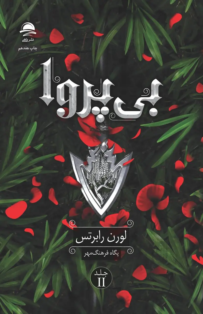 بی پروا - لورن رابرتس