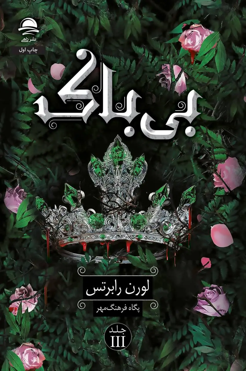 بی باک - لورن رابرتس