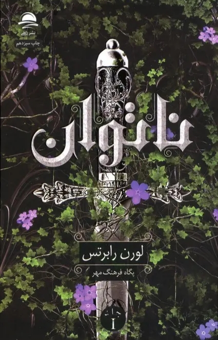 ناتوان - لورن رابرتس