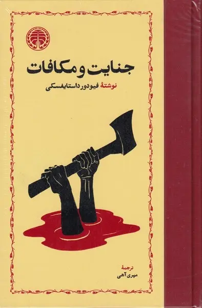 جنایت و مکافات - فئودور داستایفسکی