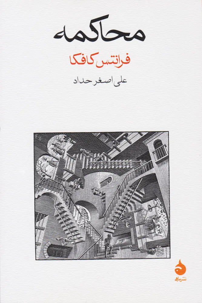 محاکمه - فرانتس کافکا