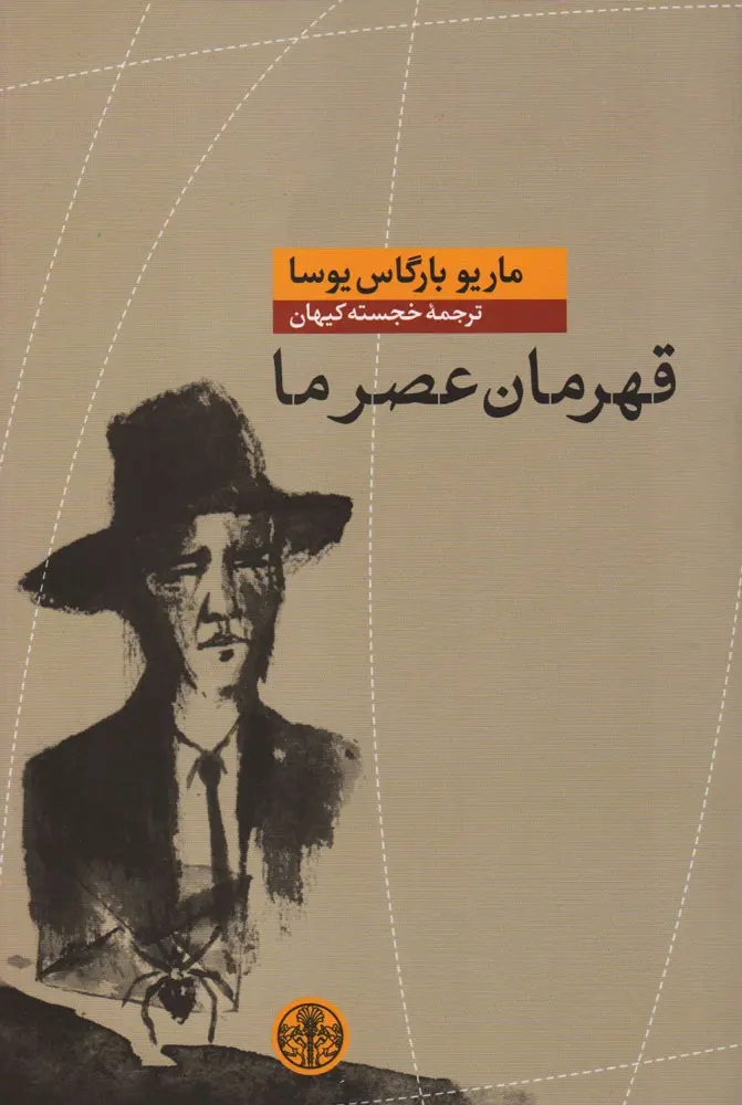 قهرمان عصر ما - ماریو وارگاس یوسا