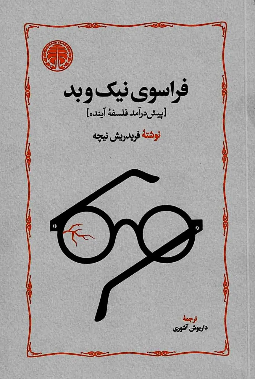 فراسوی نیک و بد - فردریش نیچه