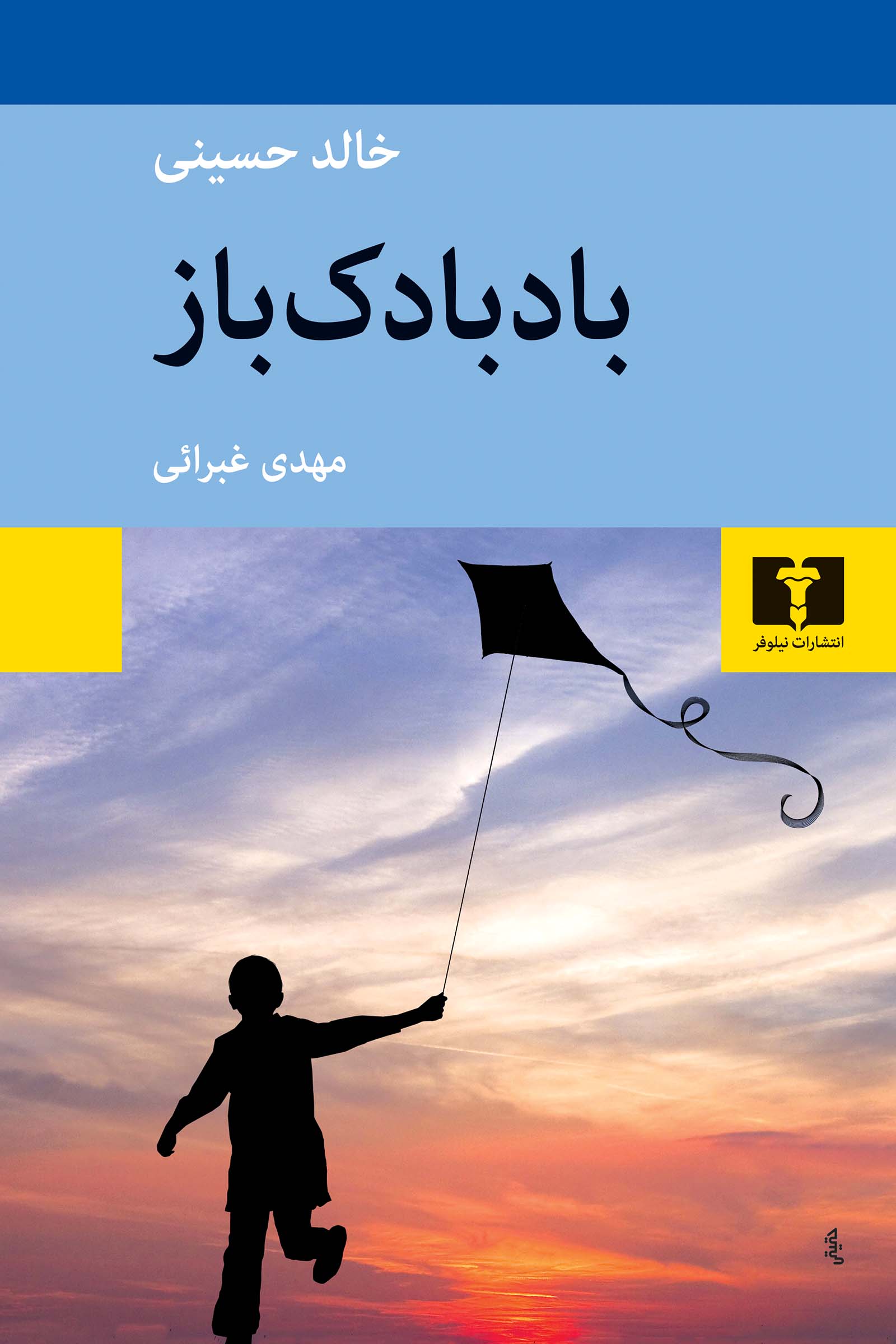 بادبادک باز - خالد حسینی