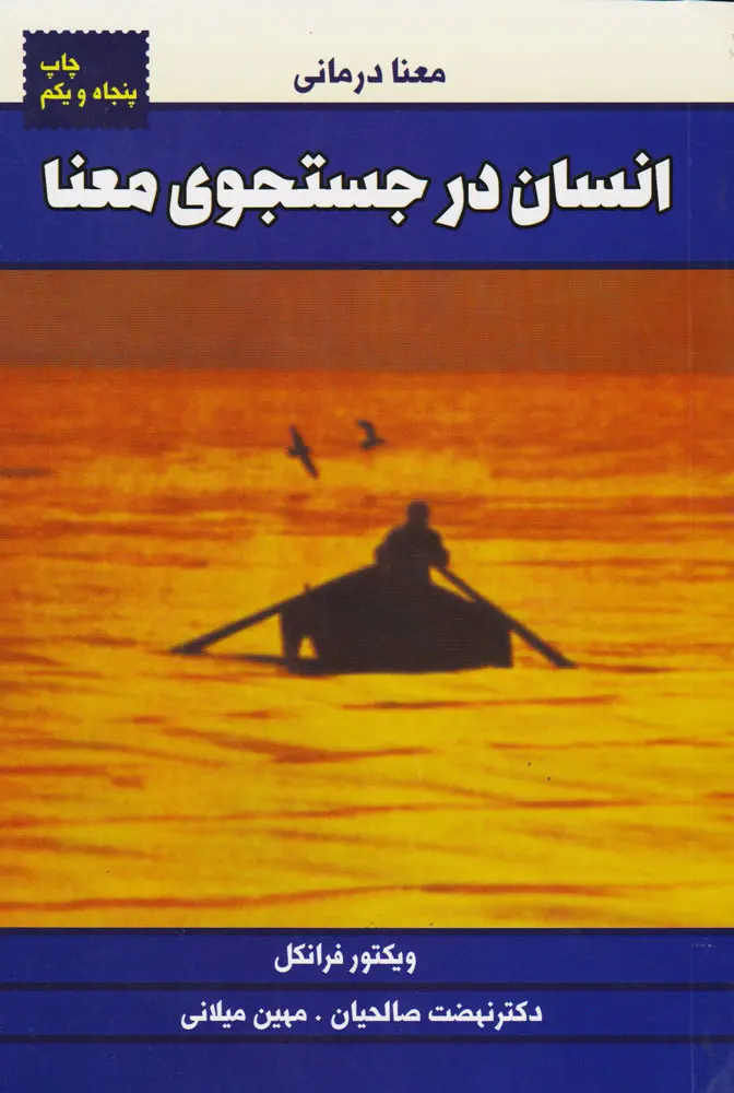 انسان در جست و جوی معنا - ویکتور فرانکل