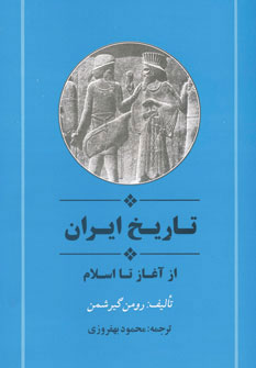 ایران از آغاز تا اسلام - رومن گیرشمن