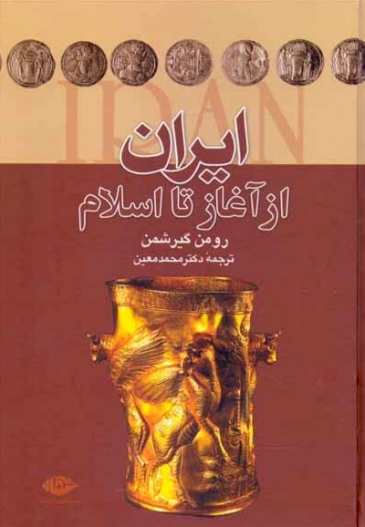 ایران از آغاز تا اسلام - رومن گیرشمن