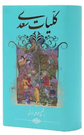 کلیات سعدی انتشارات گویا