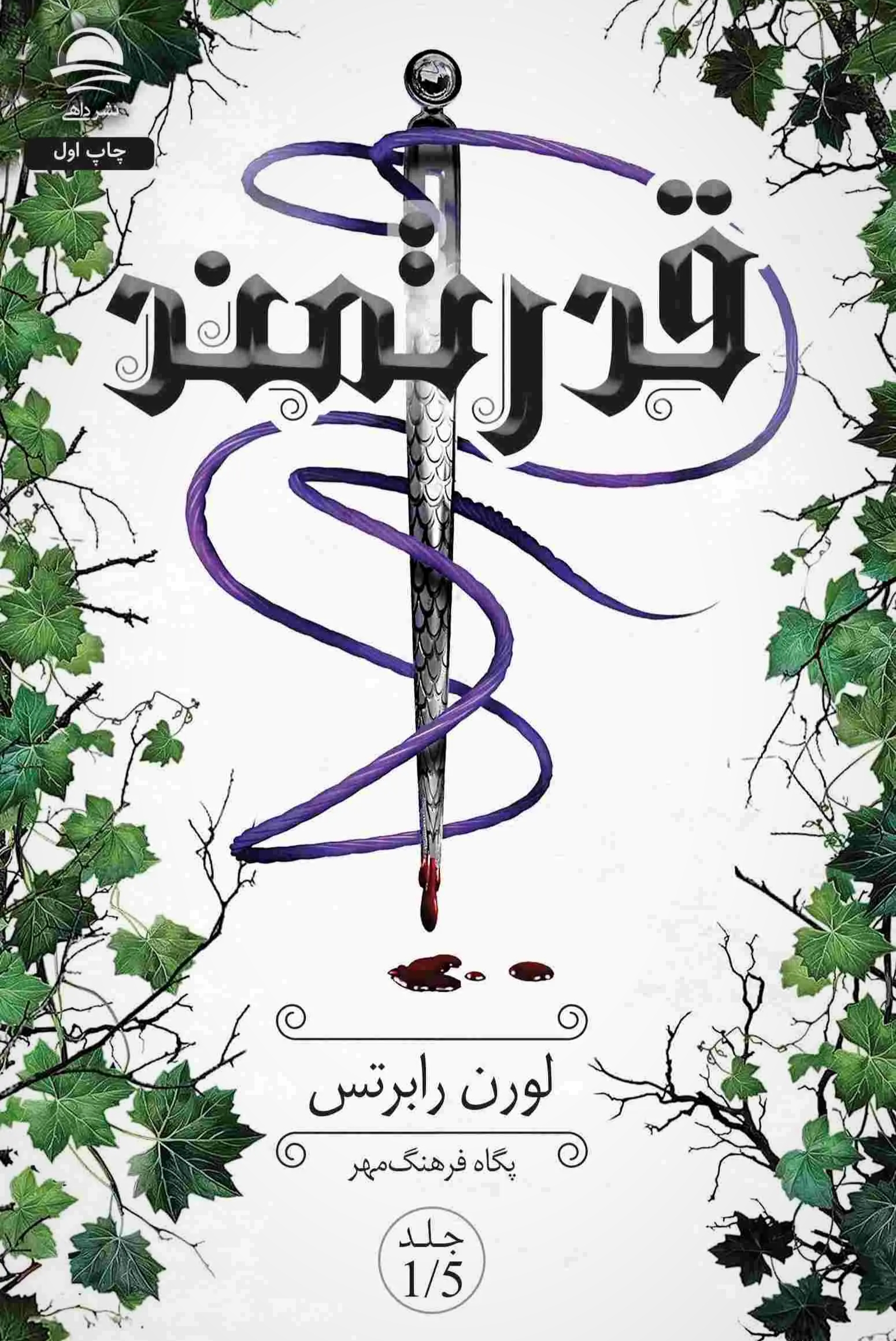 قدرتمند - لورن رابرتس