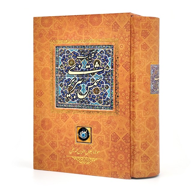 کلیات شمس تبریزی طرح کاشی (قابدار)