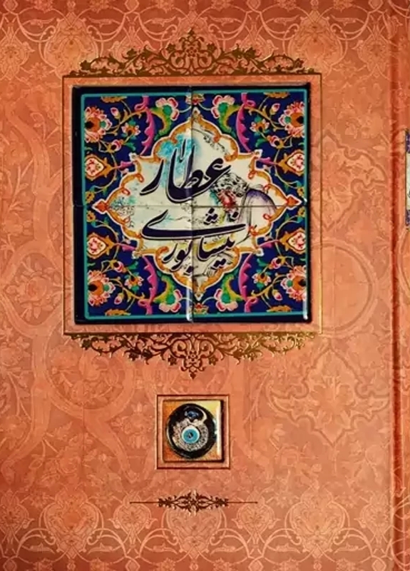 دیوان عطار طرح کاشی (قابدار)