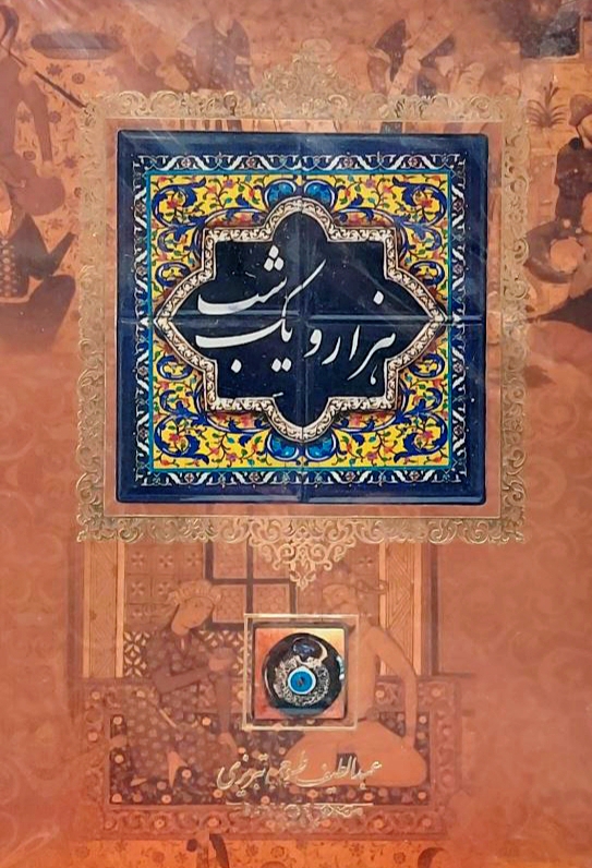 هزار ‌و یک شب طرح کاشی (قابدار)