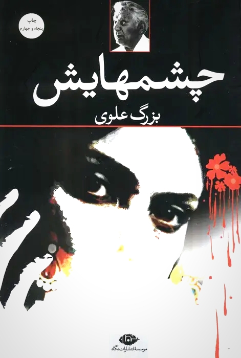 چشمهایش - بزرگ علوی
