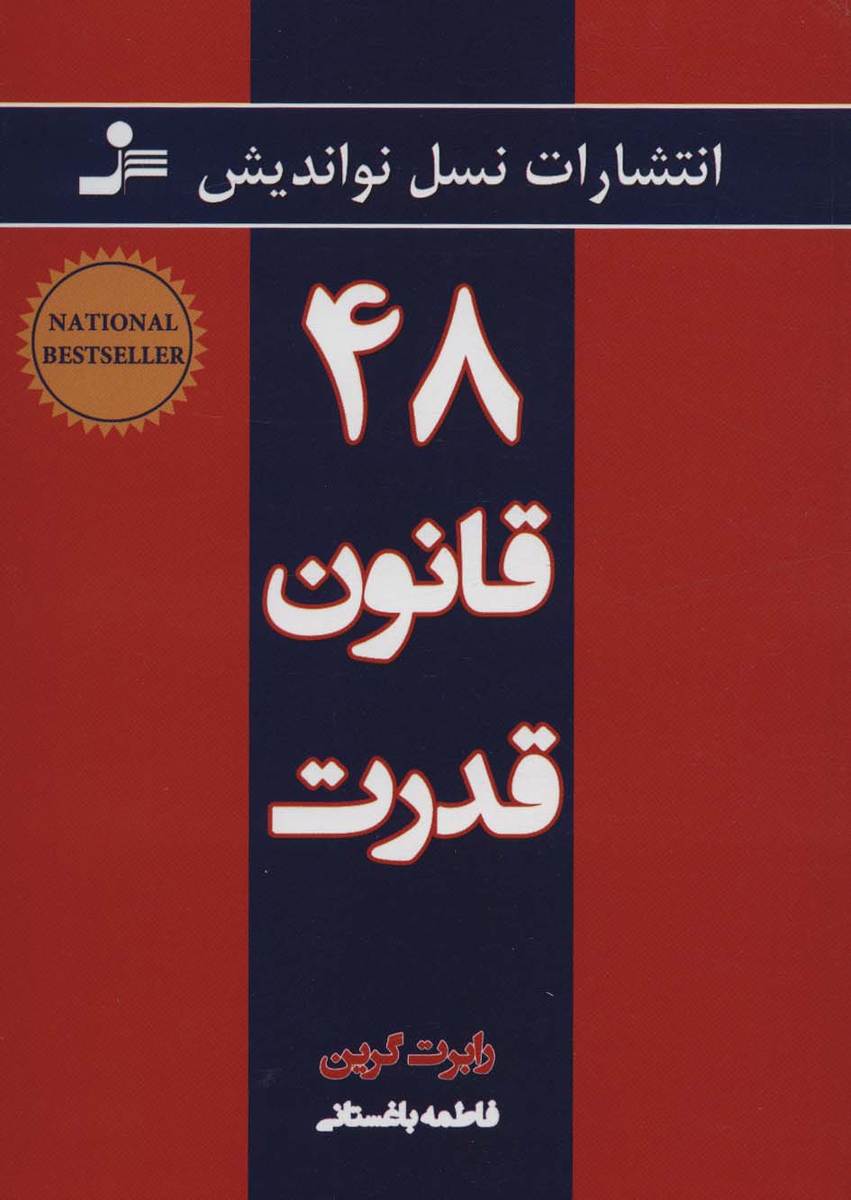 48 قانون قدرت - رابرت گرین