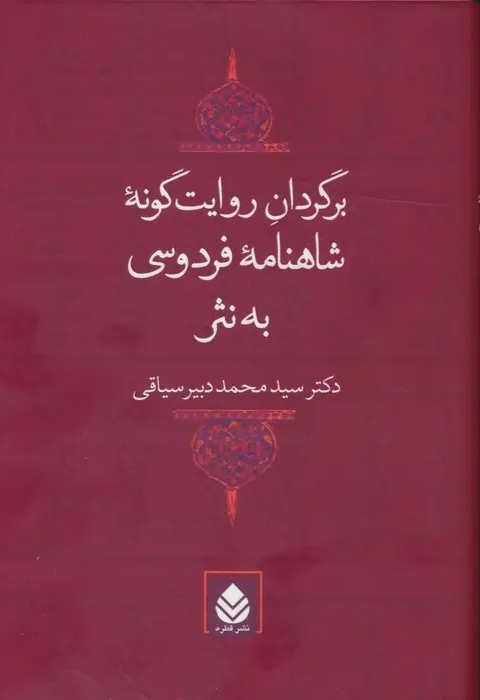 برگردان روایت گونه شاهنامه فردوسی به نثر - محمد دبیر سیاقی