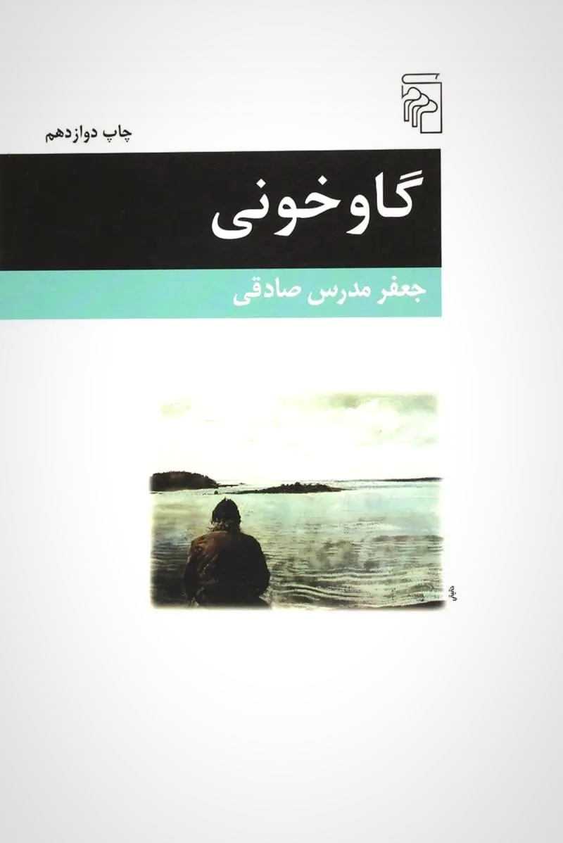 گاوخونی - جعفر مدرس صادقی