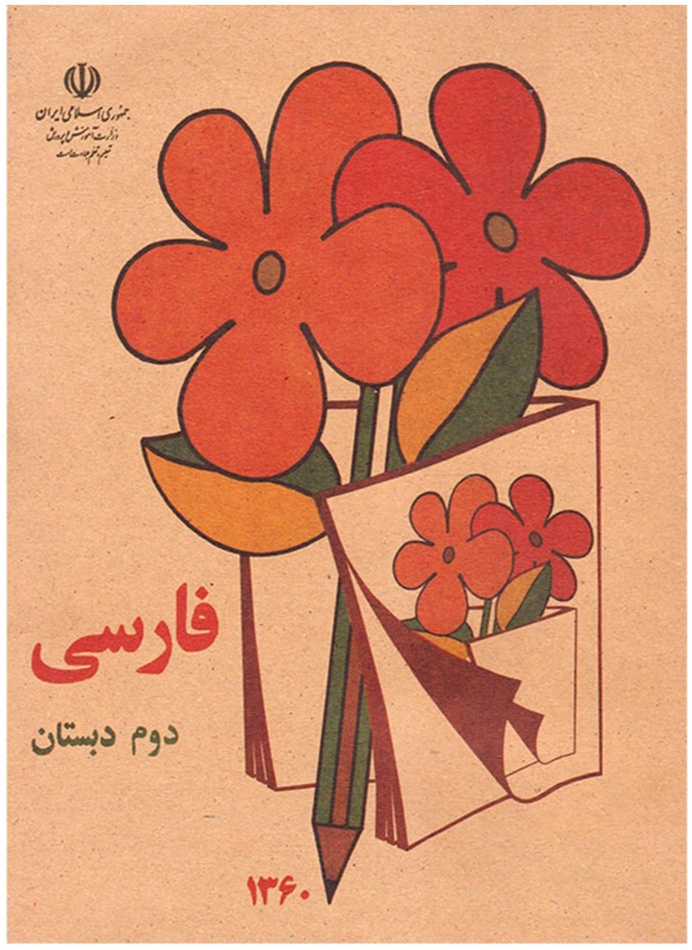 کتاب درسی قدیمی فارسی دوم دبستان