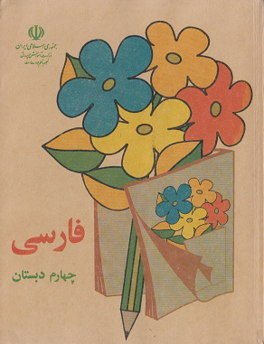 کتاب درسی قدیمی فارسی چهارم دبستان