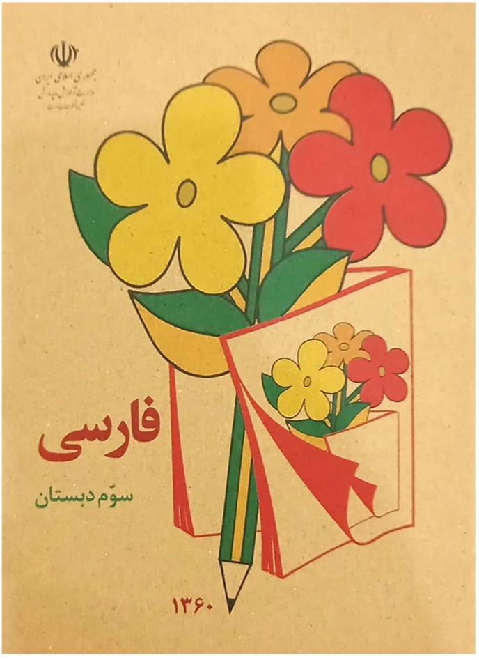 کتاب درسی قدیمی فارسی سوم دبستان