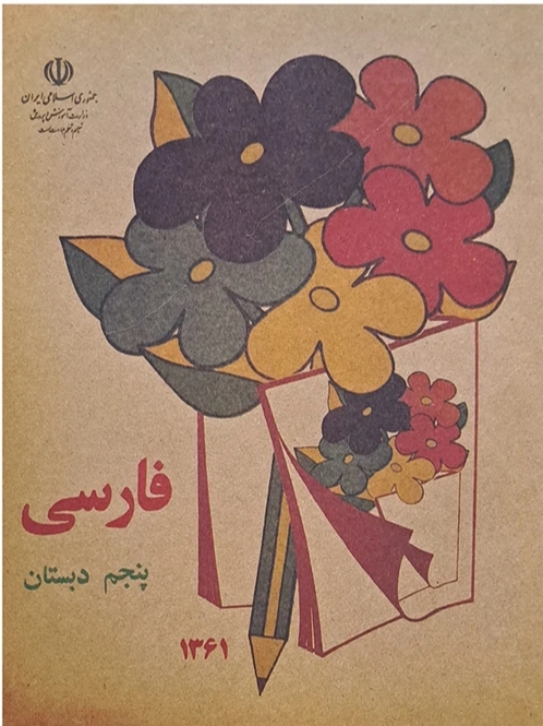 کتاب درسی قدیمی فارسی پنجم دبستان