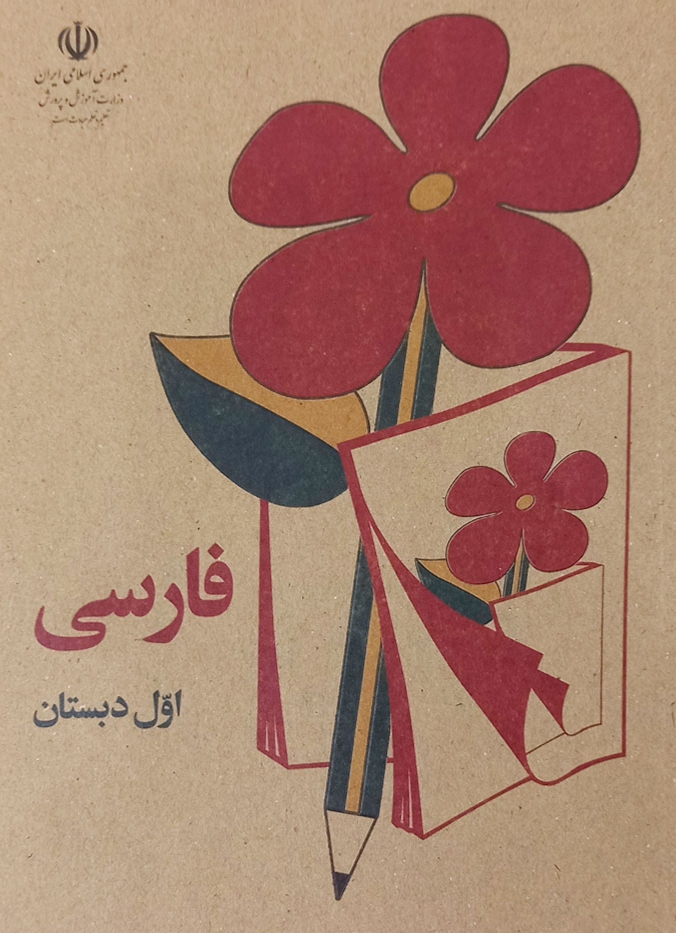 کتاب درسی قدیمی فارسی اول دبستان