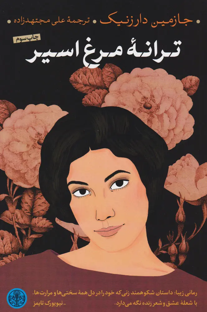 ترانه مرغ اسیر - جازمین دارزنیک