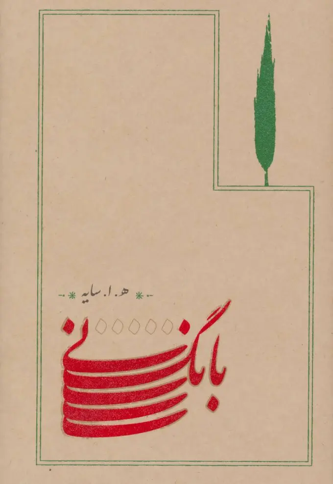 بانگ نی - هوشنگ ابتهاج