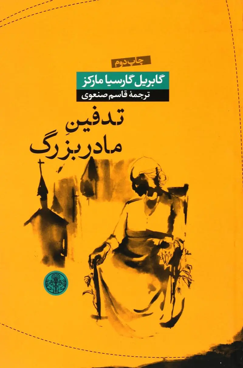تدفین مادربزرگ - گابریل گارسیا مارکز