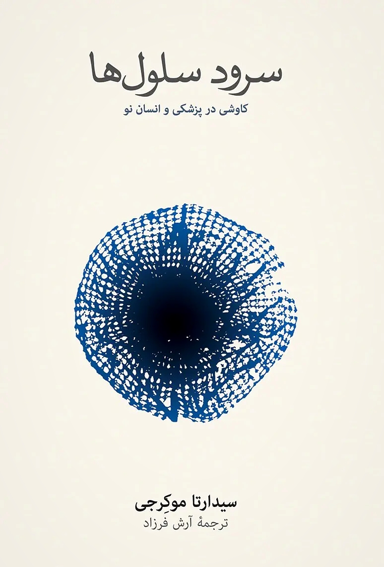 سرود سلول ها - سیدارتا موکرجی