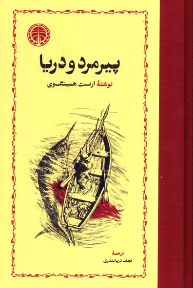 پیرمرد و دریا (جلد سخت) - ارنست همینگوی