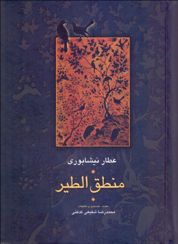 منطق الطیر - عطار نیشابوری
