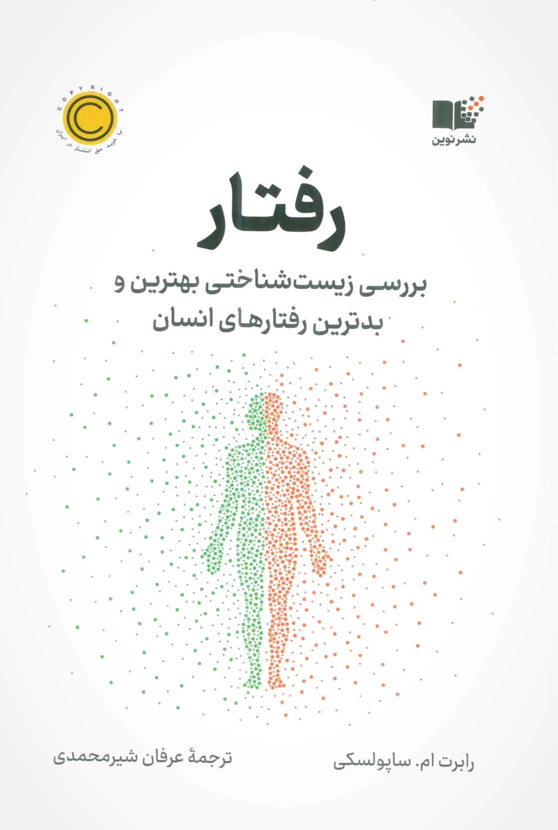 رفتار - رابرت ام.ساپولسکی