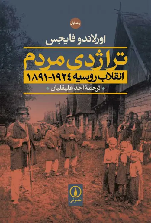 تراژدی مردم (2جلدی) - اورلاندو فایجس