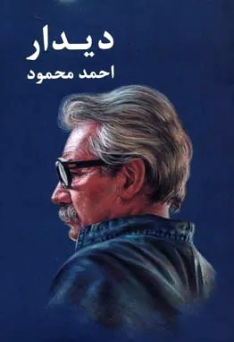 دیدار - احمد محمود